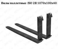 Вилы паллетные для погрузчика ISO 2B 1070x100x40